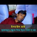 ঘুমকাতুরে বন্ধুকে নিয়ে ট্যুরে গেলে যা হয় | ইসমাইল | Ismile |Bangla Funny Video | MBA Content Factory