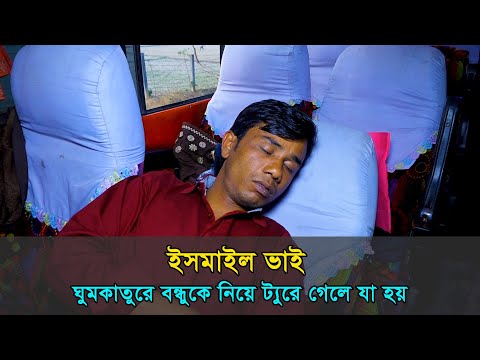 ঘুমকাতুরে বন্ধুকে নিয়ে ট্যুরে গেলে যা হয় | ইসমাইল | Ismile |Bangla Funny Video | MBA Content Factory