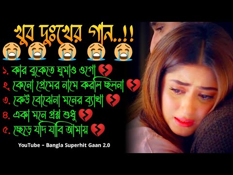 💔 কার বুকেতে 😭 খুব দুঃখের গান | বাংলা গান | Bangla Sad Song | Bangla Gaan | Bangla Superhit Gaan 2.0