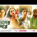𝐌𝐨𝐫𝐨𝐧𝐞𝐫 𝐏𝐨𝐫𝐞 | Full Drama | Tawsif Mahbub | Keya Payel | M M Kamal Raz | Anik | Cinemawala