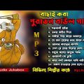 পুরোনো দিনের বাছাই করা বাউল গান | Audio Juckbox | Old Folk Song Bangla