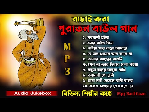 পুরোনো দিনের বাছাই করা বাউল গান | Audio Juckbox | Old Folk Song Bangla