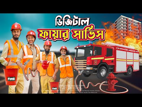 দেশি ফায়ার সার্ভিস | Bangla Funny Video | Family Entertainment bd | Desi Fire Service | Desi Cid