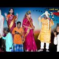 চাকরী করা কাকুর সুন্দরী বউ || Chakri kora kaku Sundori Bou Bengali Natok || Villege Comedy Video2022