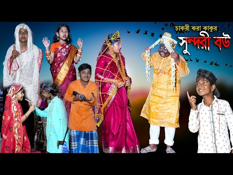 চাকরী করা কাকুর সুন্দরী বউ || Chakri kora kaku Sundori Bou Bengali Natok || Villege Comedy Video2022