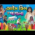 আইসক্রিম পাগলা বাংলা ফানি ভিডিও || Bengali Comedy Video || Gramergolpo Funny Video 2022