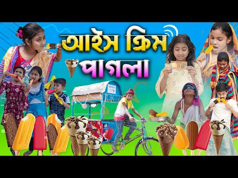 আইসক্রিম পাগলা বাংলা ফানি ভিডিও || Bengali Comedy Video || Gramergolpo Funny Video 2022