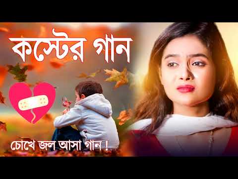 দুঃখের গান বাংলা।Sad Song Bengali| Bengali Song