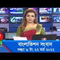 সন্ধ্যা ৬ টার বাংলাভিশন সংবাদ | Bangla News | 22_March_2022 | 6:00 PM | Banglavision News