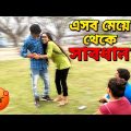 Boy Friend কে পটিয়ে খাওয়া মামুনি 😡 | Apurba Bhowmik Funny Video | Bangla Funny Natok Video |