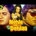 Nehle Pe Dehla  (HD) (1976)- Bollywood Full Hindi Movie |Sunil Dutt, Saira Banu, Vinod Khanna, Bindu