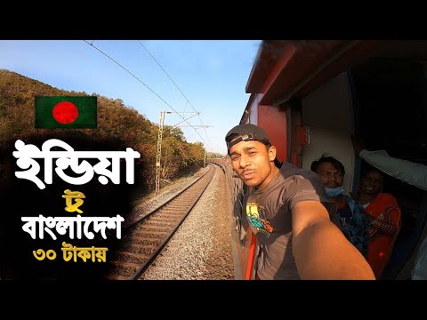 India To Bangladesh Taka 30 || কলকাতা থেকে বাংলাদেশে ৩০ টাকায় আসলাম…