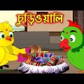 চুড়িওয়ালী | Churiwoaly | Bangla Cartoon | Thakurmar Jhuli | Pakhir Golpo | Tuntuni Golpo