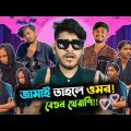 মেয়ের সাথে মেয়ের বিয়ে X Bad Brothers Omor || Bangla Funny Roasting Video || YouR AhosaN