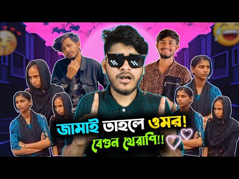 মেয়ের সাথে মেয়ের বিয়ে X Bad Brothers Omor || Bangla Funny Roasting Video || YouR AhosaN