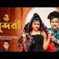 O Sundori | ও সুন্দরী | Bengali New Song | Rochit & Sneha | C R Bangla Media 2022