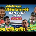 Bangladesh Vs South Africa 3rd ODI 2022 After Match Bangla Funny Dubbing | Taskin,Tamim,Temba Bavuma