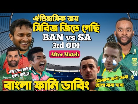 Bangladesh Vs South Africa 3rd ODI 2022 After Match Bangla Funny Dubbing | Taskin,Tamim,Temba Bavuma