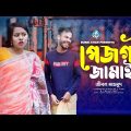 পেজগী জামাই | Pecgi Jamai | Bangla Funny Video | Jibon Mahmud | Bangla Comedy Natok