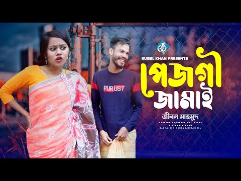 পেজগী জামাই | Pecgi Jamai | Bangla Funny Video | Jibon Mahmud | Bangla Comedy Natok