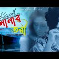 Shonar Tori | সোনার তরী | Bangla New Sad Song 2022 | Tafsir Sharon | Sobar Tv