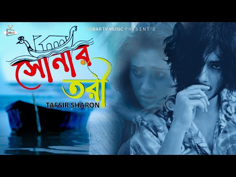 Shonar Tori | সোনার তরী | Bangla New Sad Song 2022 | Tafsir Sharon | Sobar Tv