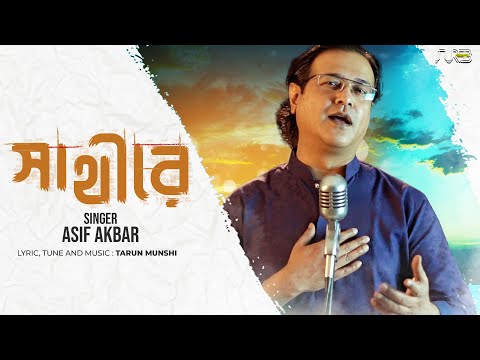 সাথীরে  | Shathi Re | Asif Akbar | Tarun Munshi | Bangla New Song 2022