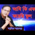 আমি কি একাই করেছি ভুল || Asif Bangla Music || With Lyric  Lyrical Video Song 2021