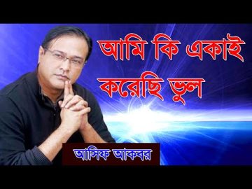 আমি কি একাই করেছি ভুল || Asif Bangla Music || With Lyric  Lyrical Video Song 2021