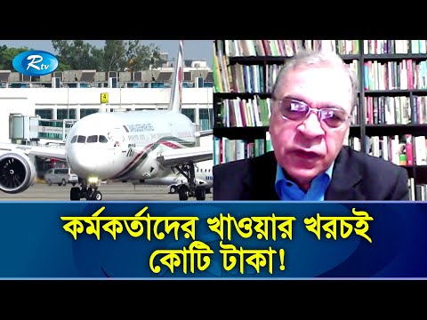 পরামর্শ করতেই রাষ্ট্রের খরচ চার কোটি টাকা! | Biman Bangladesh Airlines |  Rtv Exclusive News