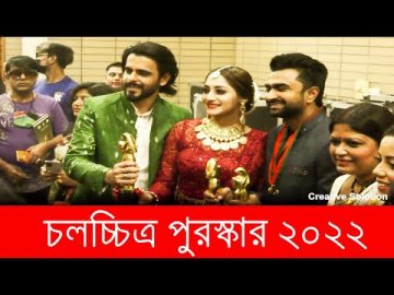 জাতীয় চলচ্চিত্র পুরস্কার ২০২২ Bangladesh National Film Awards 2022