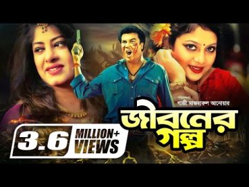 Jiboner Golpo | জীবনের গল্প | Bangla Full Movie | Manna | Moushumi | Shabnur | Joy | Alamgir