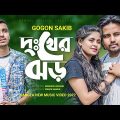 Dukher Jhor 🔥 দুঃখের ঝড় | GOGON SAKIB | Nil | Munna | Bangla Music Video 2022