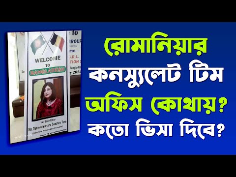 রোমানিয়ার কনস্যুলেট টিমের অফিস কোথায়? কতো ভিসা দিবে ? Bangladesh Romania consulate update news