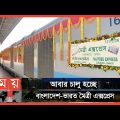 কলকাতা স্টেশন থেকে কবে ছাড়বে মৈত্রী এক্সপ্রেস? | Bangladesh-India Maitree Express | Kolkata News