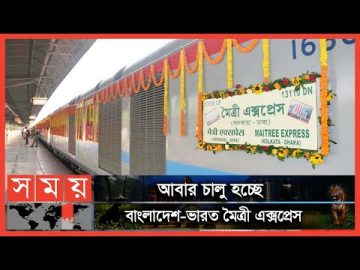 কলকাতা স্টেশন থেকে কবে ছাড়বে মৈত্রী এক্সপ্রেস? | Bangladesh-India Maitree Express | Kolkata News
