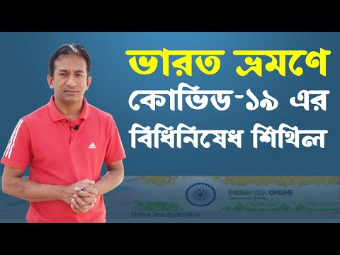 ভারত ভ্রমণে করোনার বিধিনিষেধ শিথিল | Covid Restrictions Relaxed to Travel in India  | Flying Bird |