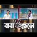 বাবা vs  ছেলে || bangla funny video 2022 || tales drama pro