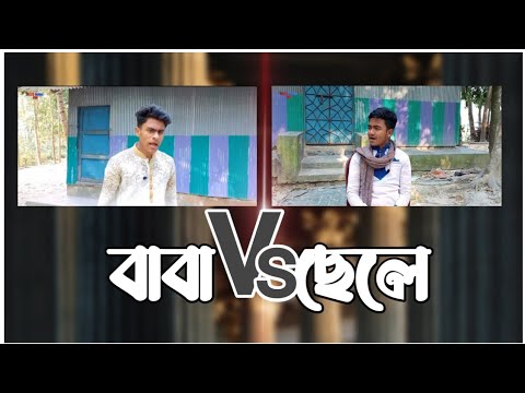 বাবা vs  ছেলে || bangla funny video 2022 || tales drama pro