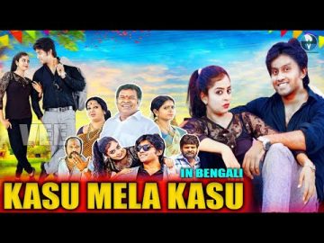 টাকার মর্যাদা (Kasu Mela Kasu)। Bangla Full Comedy Movie | Vid Evolution Bangla Cinema
