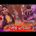 পৌষ মাসিয়া ঠান্ডা । Posmasiya Dhantda ।  রংপুরের গান । Bhawaiya song । Bangla New Song 2020