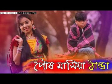 পৌষ মাসিয়া ঠান্ডা । Posmasiya Dhantda ।  রংপুরের গান । Bhawaiya song । Bangla New Song 2020