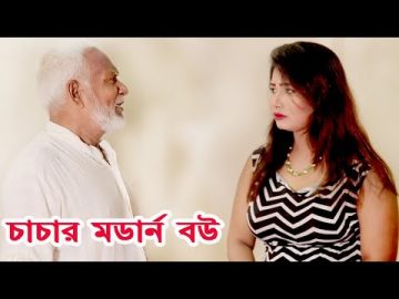 Cacar Moderan Bou  | চাচার মডার্ন বউ | Bangla Funny Video 2022 | Mkd Media Tv |