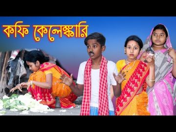 কফি কেলেঙ্কারি অসাধারণ নাটক ছোটদের || Bengali Natok Kofi kelenkari Funny Video 2022