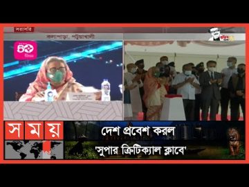 পায়রা তাপ বিদ্যুৎকেন্দ্র উদ্বোধন করলেন প্রধানমন্ত্রী | Payra Power Plant | PM | Sheikh Hasina