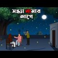 Sondha Namar Age – Bhuter Golpo | Bangla New Cartoon 2022 | Bangla Bhuter Cartoon