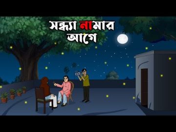 Sondha Namar Age – Bhuter Golpo | Bangla New Cartoon 2022 | Bangla Bhuter Cartoon