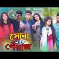 সোনা নাকি পেঁয়াজ || Sona Naki Peyaj || Bangla Funny Video || Zan Zamin