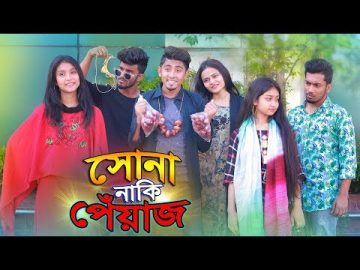 সোনা নাকি পেঁয়াজ || Sona Naki Peyaj || Bangla Funny Video || Zan Zamin