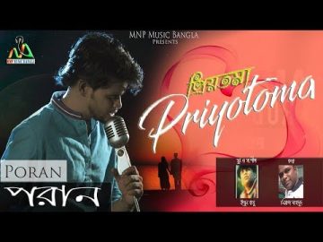 প্রিয়তমা (priotoma)| super hit bangla music 2018| priotoma song-mnp music bangla